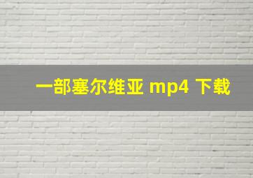 一部塞尔维亚 mp4 下载